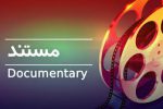 مستند گزارشی شرکت تعاونی مسکن نویدتوسعه عابد کاخک
