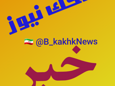 🔹جلسه هماهنگی و برنامه ریزی بزرگداشت هفته عفاف و حجاب در کاخک برگزار شد.
