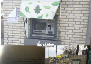 گلایه برخی زائرین و مسافرین از معیوب بودن دستگاه ATM بانک کشاورزی در شلوغ ترین مرکز کاخک