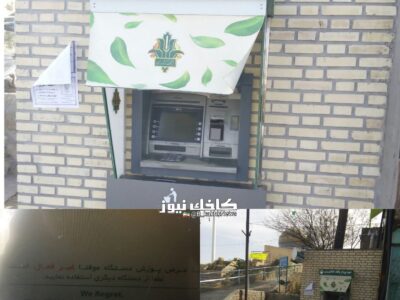 گلایه برخی زائرین و مسافرین از معیوب بودن دستگاه ATM بانک کشاورزی در شلوغ ترین مرکز کاخک