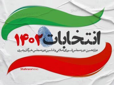 آغاز رسمی تبلیغات نامزدهای دوازدهمین دوره انتخابات مجلس شورای اسلامی